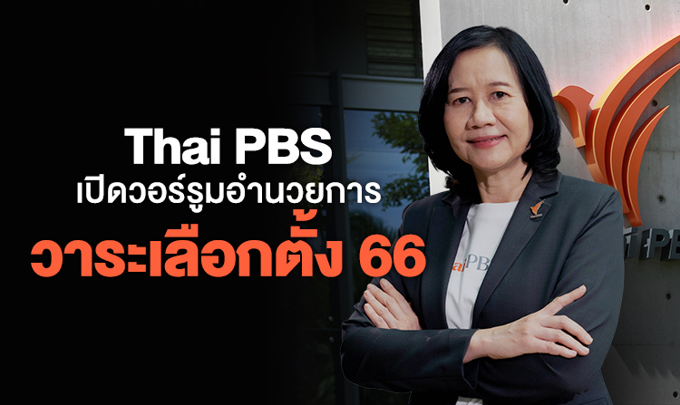 ไทยพีบีเอส เปิดวอร์รูมอำนวยการวาระเลือกตั้ง 66