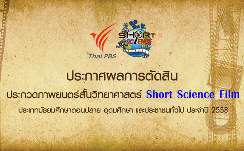 ประกาศผลการตัดสินประกวดภาพยนตร์สั้นวิทยาศาสตร์ “Short Science Film”