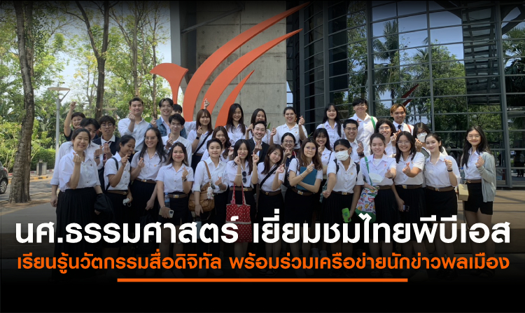 นศ.ธรรมศาสตร์ เยี่ยมชมไทยพีบีเอส เรียนรู้นวัตกรรมสื่อดิจิทัล มีส่วนร่วมกำหนดอนาคตประเทศไทย พร้อมร่วมเครือข่ายนักข่าวพลเมือง Thai PBS