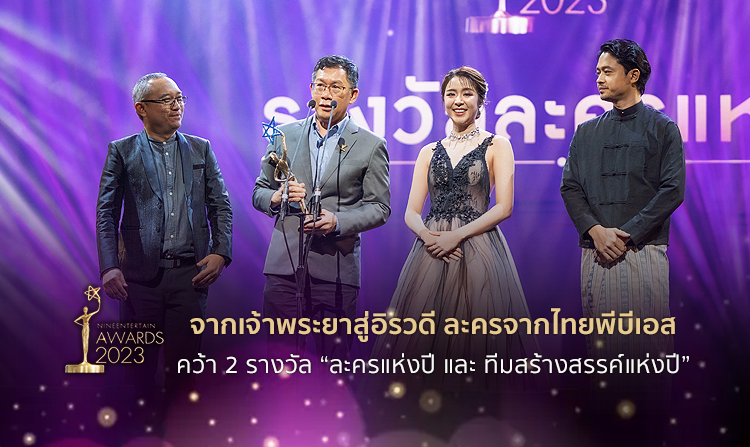ละคร จากเจ้าพระยาสู่อิรวดี คว้า 2 รางวัล ละครแห่งปี และ ทีมสร้างสรรค์แห่งปี ไนน์เอ็นเตอร์เทนอวอร์ด 2023