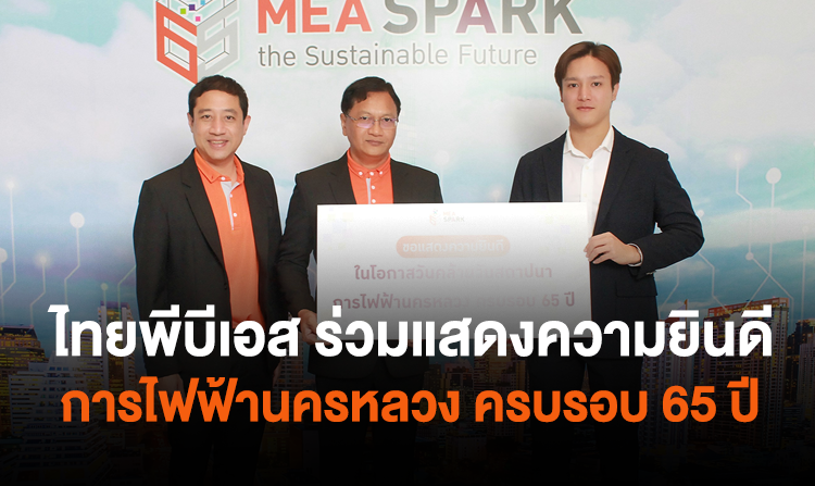 ไทยพีบีเอส ร่วมแสดงความยินดี การไฟฟ้านครหลวง เนื่องในโอกาสวันคล้ายวันสถาปนา ครบรอบ 65 ปี