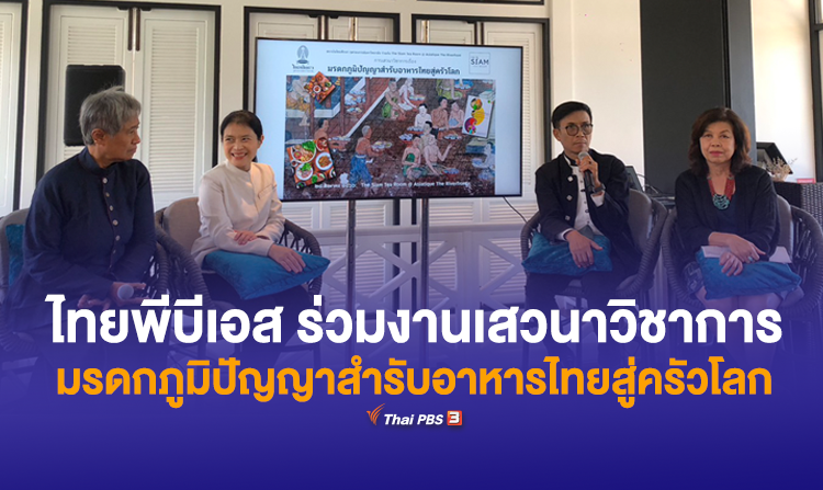 ไทยพีบีเอส ร่วมงานเสวนาวิชาการมรดกภูมิปัญญาสำรับอาหารไทยสู่ครัวโลก