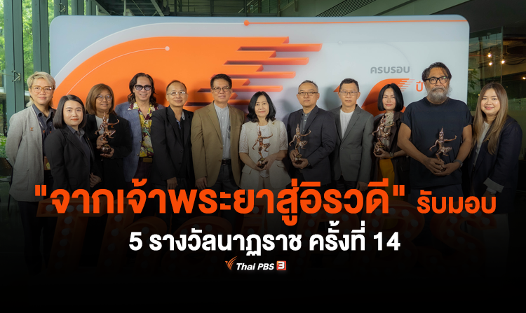 “จากเจ้าพระยาสู่อิรวดี” รับมอบ 5 รางวัล “นาฏราช” ครั้งที่ 14