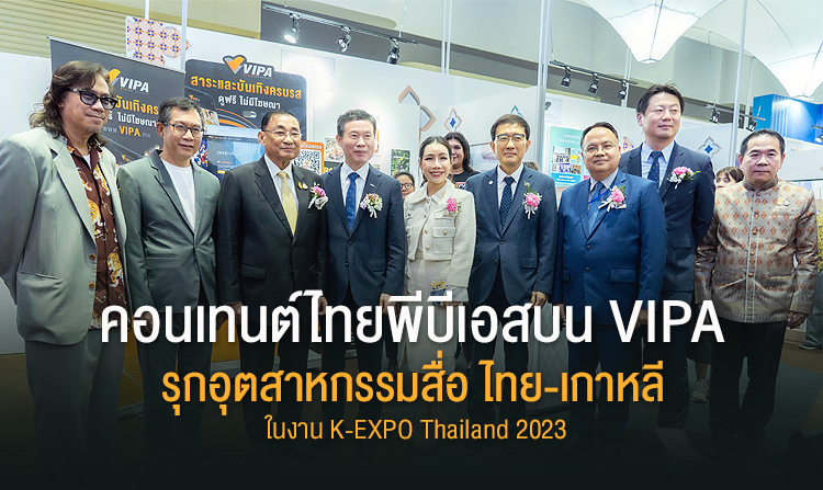 คอนเทนต์ไทยพีบีเอสบน  VIPA รุกอุตสาหกรรมสื่อไทย – เกาหลี ในงาน K-EXPO Thailand 2023