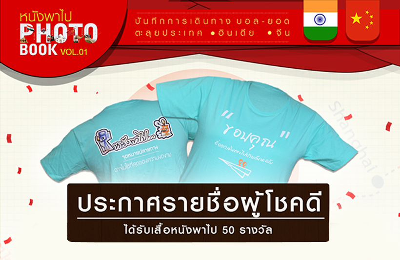ประกาศรายชื่อผู้โชคดีรับเสื้อ “หนังพาไป” จำนวน 50 รางวัล