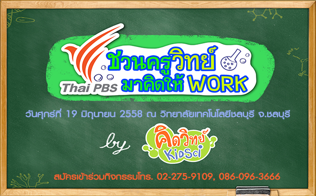 ไทยพีบีเอสชวน “ครูวิทย์ ภาคตะวันออก” Workshop ความรู้วิทยาศาสตร์ ต่อยอดสู่เด็กและเยาวชน