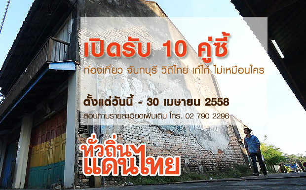 ทั่วถิ่นแดนไทย รับสมัคร 10 คู่เก๋ ร่วมกิจกรรม “ท่องเที่ยว จันทบุรี วิถีไทย เก๋ไก๋ ไม่เหมือนใคร”