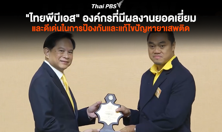 “ไทยพีบีเอส” องค์กรที่มีผลงานยอดเยี่ยมและดีเด่นในการป้องกันและแก้ไขปัญหายาเสพติด