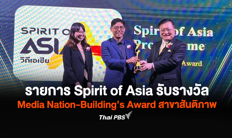 รายการ Spirit of Asia ไทยพีบีเอส รับรางวัล Media Nation-Building’s Award สาขาสันติภาพ