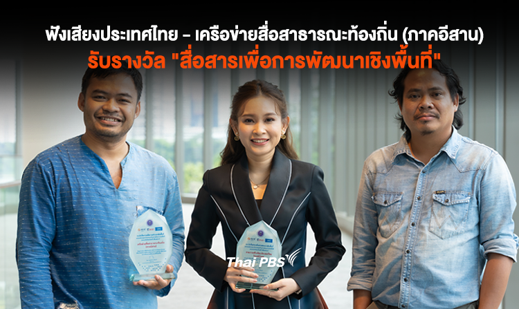 รายการฟังเสียงประเทศไทย และ เครือข่ายสื่อสาธารณะท้องถิ่น (ภาคอีสาน) รับรางวัล “สื่อสารเพื่อการพัฒนาเชิงพื้นที่”