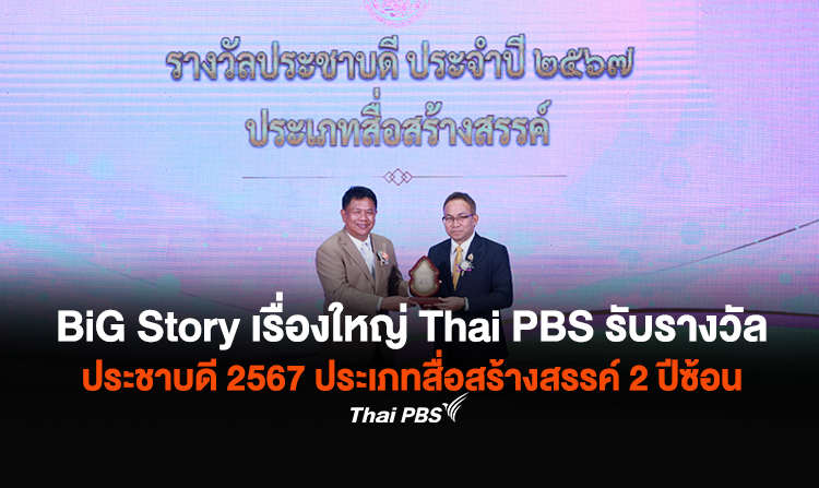 รายการ BiG Story เรื่องใหญ่ Thai PBS รับรางวัลประชาบดี 2567 ประเภทสื่อสร้างสรรค์ 2 ปีซ้อน