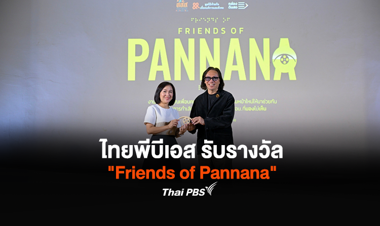 ไทยพีบีเอส รับรางวัล “Friends of Pannana”