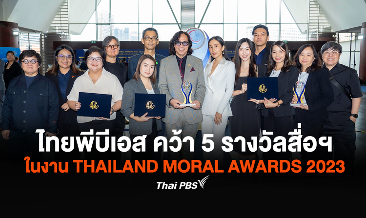 ไทยพีบีเอส คว้า 5 รางวัลสื่อฯ ในงาน THAILAND MORAL AWARDS 2023