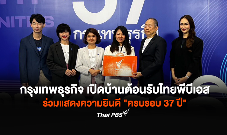 กรุงเทพธุรกิจ เปิดบ้านต้อนรับไทยพีบีเอส ร่วมแสดงความยินดี “ครบรอบ 37 ปี”