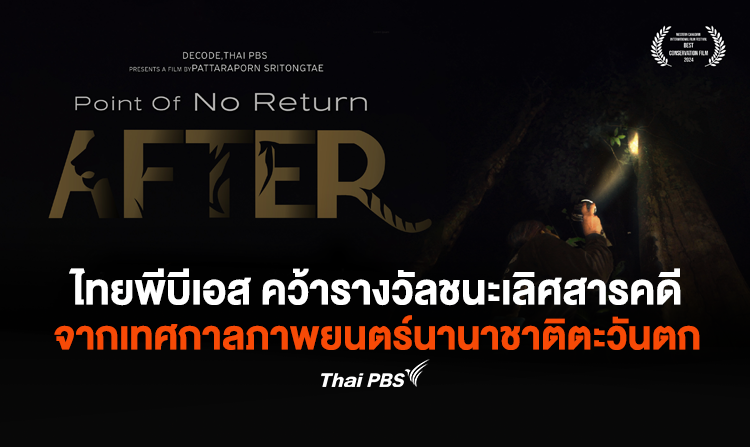 ไทยพีบีเอส คว้ารางวัลชนะเลิศสารคดี The Best Conservation Flim 2024 จากเทศกาลภาพยนตร์นานาชาติตะวันตก