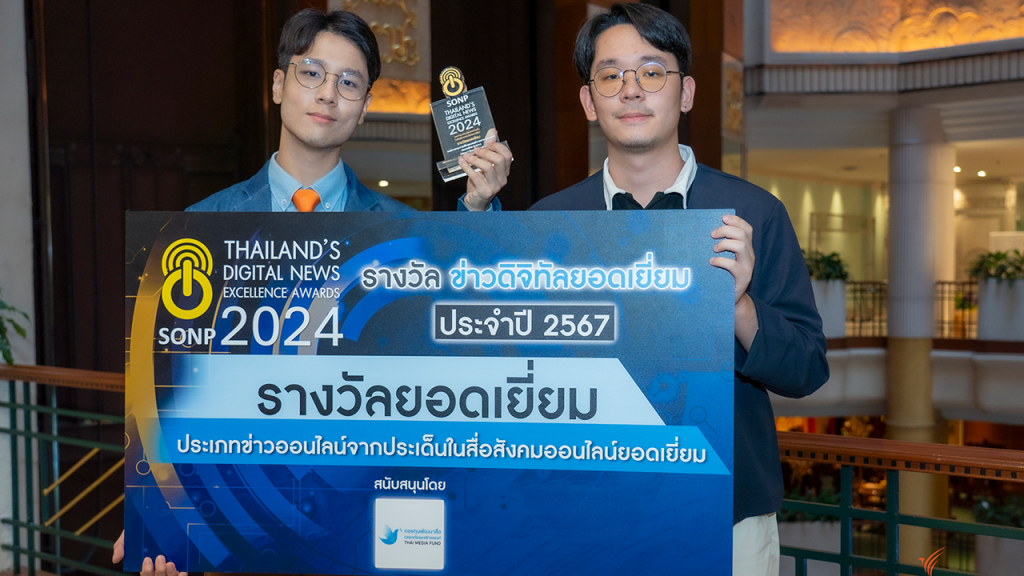 ไทยพีบีเอส คว้ารางวัลชนะเลิศข่าวออนไลน์จากประเด็นในสื่อสังคมออนไลน์ยอดเยี่ยม ประจำปี 2567
