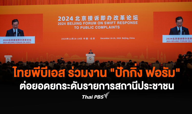 ไทยพีบีเอส ร่วมงาน “ปักกิ่ง ฟอรัม” ต่อยอดยกระดับรายการสถานีประชาชน