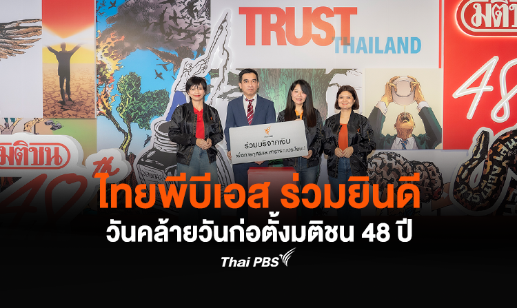 ไทยพีบีเอส ร่วมยินดีวันคล้ายวันก่อตั้งมติชน 48 ปี