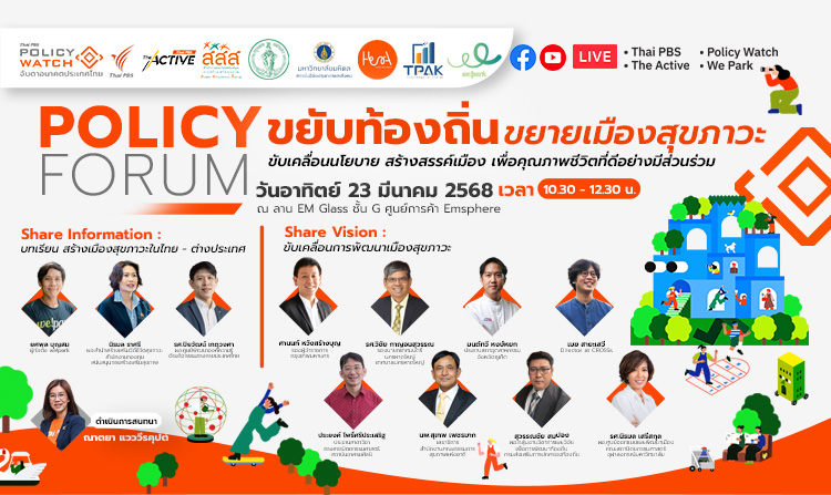 ไทยพีบีเอส ชวนติดตาม “Policy Forum” ขับเคลื่อนนโยบาย สร้างสรรค์เมืองเพื่อคุณภาพชีวิตที่ดี