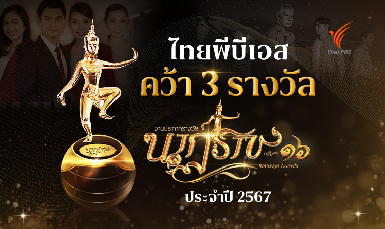 ไทยพีบีเอส การันตีคุณภาพข่าวและละครคว้า 3 รางวัล “นาฏราช” ครั้งที่ 16