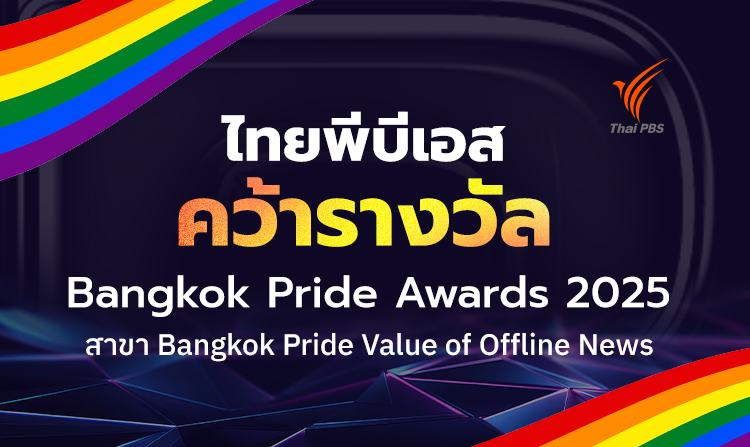 ไทยพีบีเอสคว้ารางวัล “Pride Value of Offline News” บนเวที Bangkok Pride Awards 2025