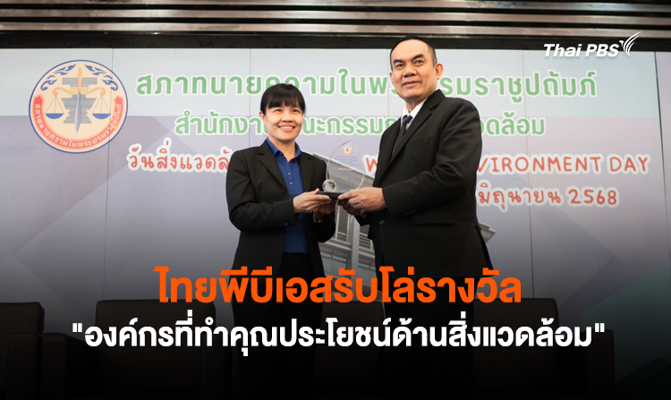 ไทยพีบีเอสรับโล่รางวัล “องค์กรที่ทำคุณประโยชน์ด้านสิ่งแวดล้อม” จากสภาทนายความฯ