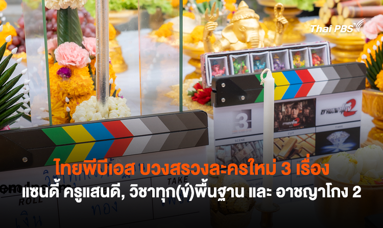 ไทยพีบีเอส บวงสรวงละครใหม่ 3 เรื่อง แซนดี้ ครูแสนดี, วิชาทุก(ข์)พื้นฐาน และ อาชญาโกง 2