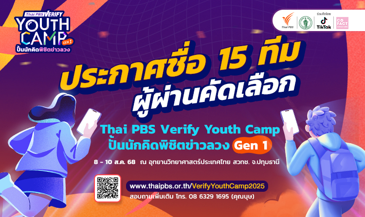 เยาวชนไทย 86 ทีมแห่สมัคร “Thai PBS Verify Youth Camp” สะท้อนความห่วงใยข่าวปลอม