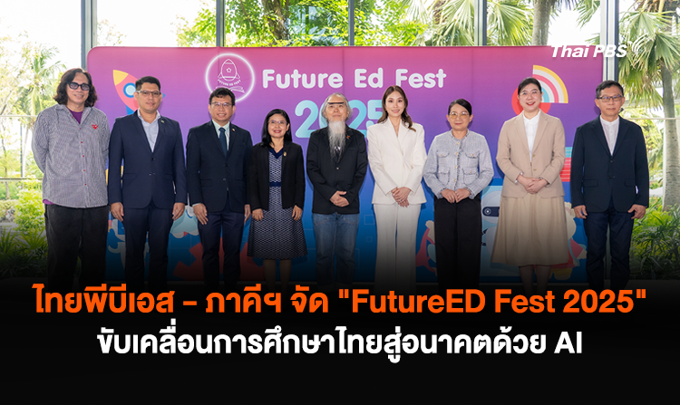 ไทยพีบีเอส – ภาคีฯ จัด “FutureED Fest 2025” ขับเคลื่อนการศึกษาไทยสู่อนาคตด้วย AI