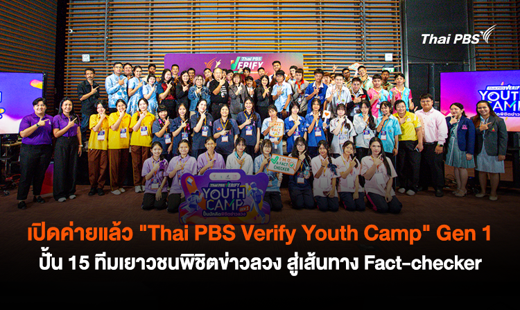 เปิดค่ายแล้ว “Thai PBS Verify Youth Camp” Gen 1 ปั้น 15 ทีมเยาวชนพิชิตข่าวลวง สู่เส้นทาง Fact-checker