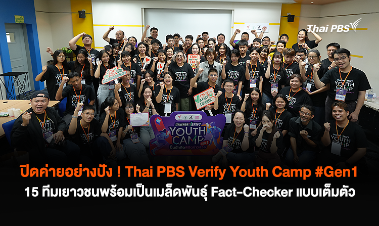 ปิดค่ายอย่างปัง ! Thai PBS Verify Youth Camp #Gen1 15 ทีมเยาวชนพร้อมเป็นเมล็ดพันธุ์ Fact-Checker แบบเต็มตัว