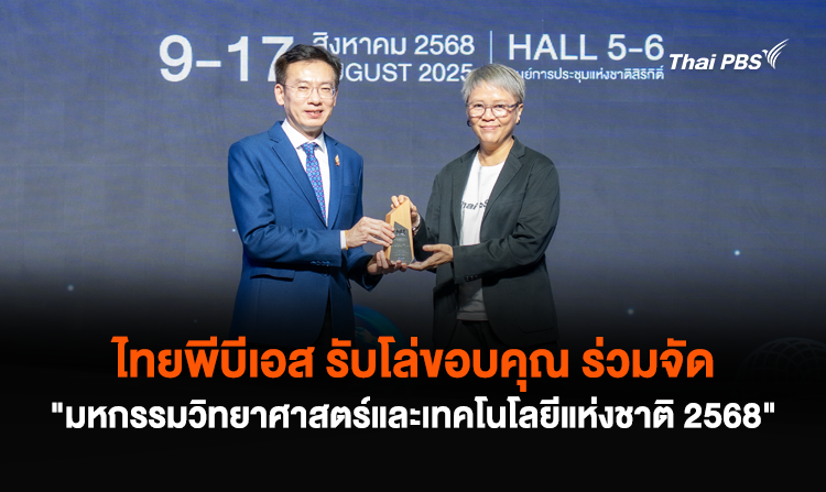 ไทยพีบีเอส รับโล่ขอบคุณ ร่วมจัด “มหกรรมวิทยาศาสตร์และเทคโนโลยีแห่งชาติ 2568”