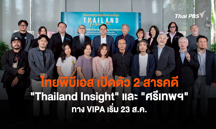 ไทยพีบีเอส เปิดตัว 2 สารคดี “Thailand Insight” และ “ศรีเทพฯ” ครั้งแรกทาง VIPA เริ่ม 23 ส.ค.นี้