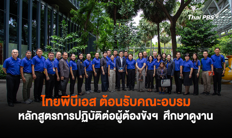 ไทยพีบีเอส ต้อนรับคณะอบรมหลักสูตรการปฏิบัติต่อผู้ต้องขังฯ ศึกษาดูงาน