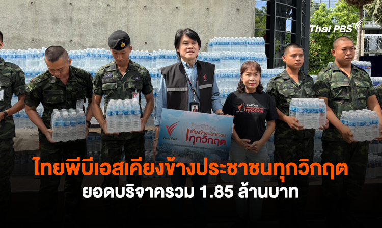 ไทยพีบีเอสเคียงข้างประชาชนทุกวิกฤต ยอดบริจาครวม 1.85 ล้านบาท