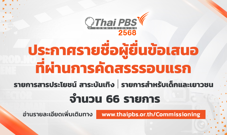 ประกาศรายชื่อผู้ยื่นข้อเสนอที่ผ่านการคัดสรรรอบแรก รายการเด็กและเยาวชน และรายการสารประโยชน์ สาระบันเทิง