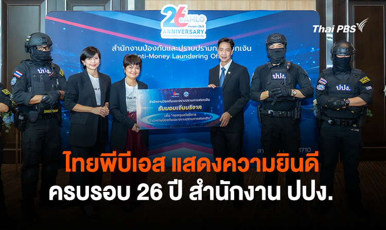 ไทยพีบีเอส แสดงความยินดีครบรอบ 26 ปี สำนักงาน ปปง.