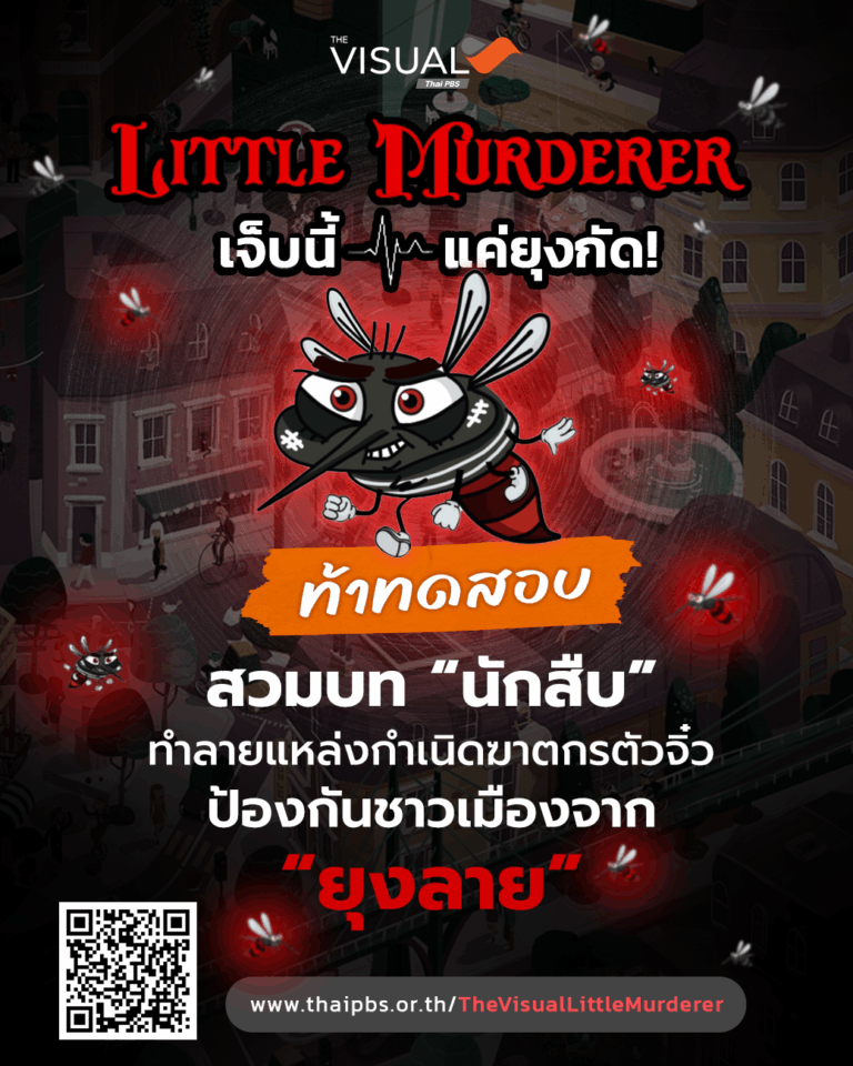 ไทยพีบีเอสร่วมรณรงค์กำจัดยุงลาย ผ่าน The Visual “Little Murderer : เจ็บนี้…แค่ยุงกัด!”