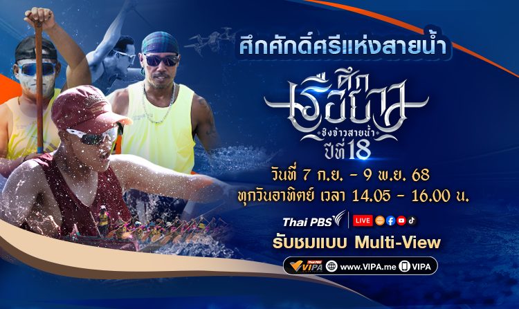 ไทยพีบีเอสจัดเต็มศึกเรือยาวชิงจ้าวสายน้ำปีที่ 18 ส่งตรงความมัน 10 สนาม