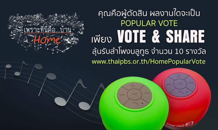 คุณคือผู้ตัดสิน ผลงานใดจะเป็น POPULAR VOTE “เพราะที่นี่คือ บ้าน…HOME”