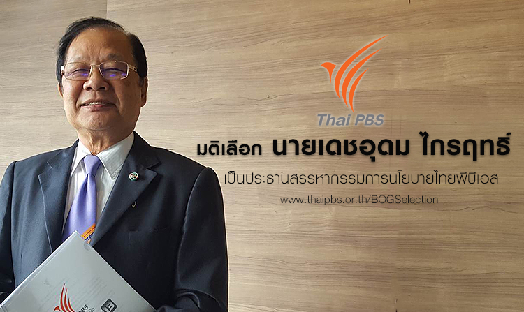 เลือก เดชอุดม ไกรฤทธิ์ เป็นประธานสรรหากรรมการนโยบายไทยพีบีเอส