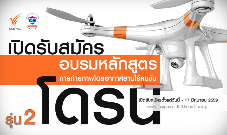 ประกาศปิดรับสมัคร อบรมการถ่ายภาพด้วยโดรน รุ่นที่ 2 แล้วพบกันใหม่ในรุ่นที่ 3