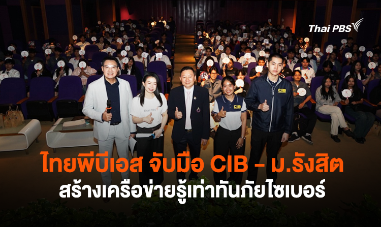 ไทยพีบีเอส จับมือ CIB – ม.รังสิต สร้างเครือข่ายรู้เท่าทันภัยไซเบอร์