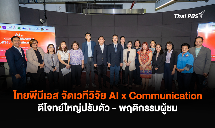 ไทยพีบีเอส จัดเวทีวิจัย AI x Communication ตีโจทย์ใหญ่ปรับตัว – พฤติกรรมผู้ชม