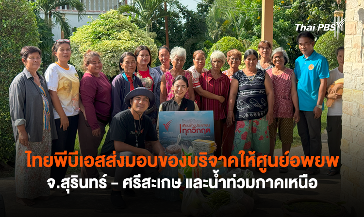 ไทยพีบีเอสส่งมอบของบริจาคให้ศูนย์อพยพ จ.สุรินทร์ – ศรีสะเกษ และน้ำท่วมภาคเหนือ