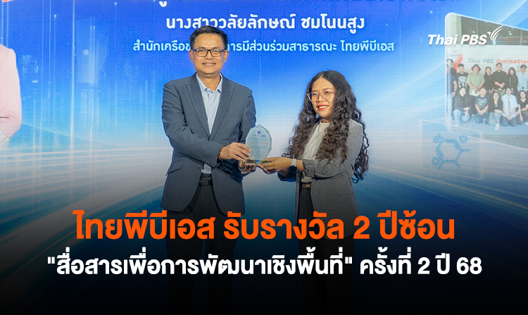 ไทยพีบีเอส รับรางวัล 2 ปีซ้อน “สื่อสารเพื่อการพัฒนาเชิงพื้นที่” ครั้งที่ 2 ปี 68