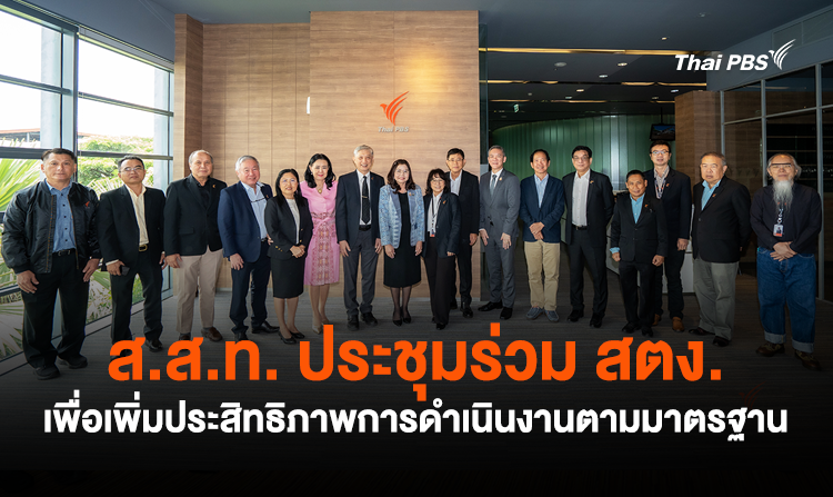 ส.ส.ท. ประชุมร่วม สตง. เพื่อเพิ่มประสิทธิภาพการดำเนินงานตามมาตรฐาน