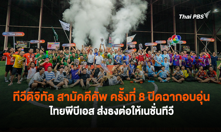 ทีวีดิจิทัล สามัคคีคัพ ครั้งที่ 8 ปิดฉากอบอุ่น ไทยพีบีเอส ส่งธงต่อให้เนชั่นทีวี