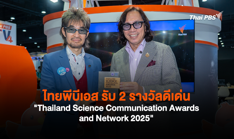 ไทยพีบีเอส รับ 2 รางวัลดีเด่น “Thailand Science Communication Awards and Network 2025”