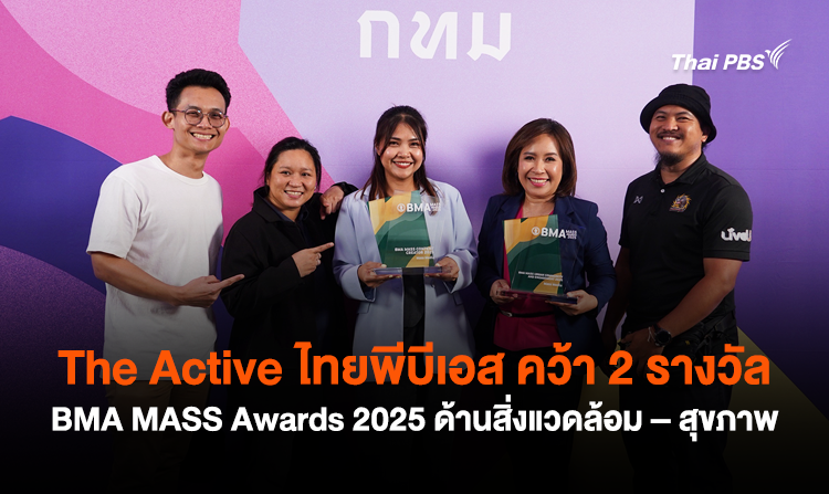 The Active ไทยพีบีเอส คว้า 2 รางวัล BMA MASS Awards 2025 ด้านสิ่งแวดล้อม – สุขภาพ